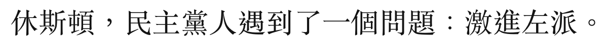 休斯頓,民主黨人遇到了一個問題激進左派。