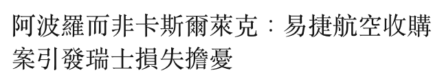 阿波羅而非卡斯爾萊克易捷航空收購案引發瑞士損失擔憂