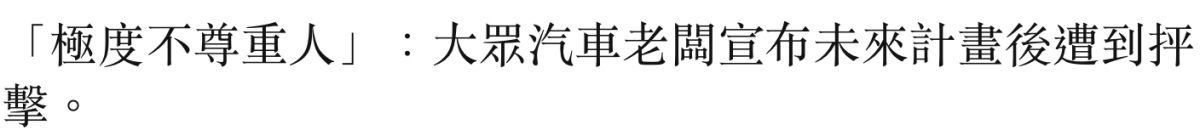 「極度不尊重人」大眾汽車老闆宣布未來計畫後遭到押擊。