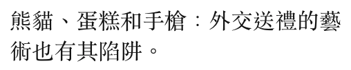 熊貓、和蛋糕和手槍外交送禮的藝術也有其陷阱。