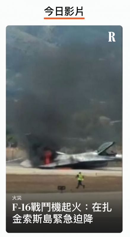 今日影片R還一一F-16戰鬥機起火在扎金索斯島緊急迫降