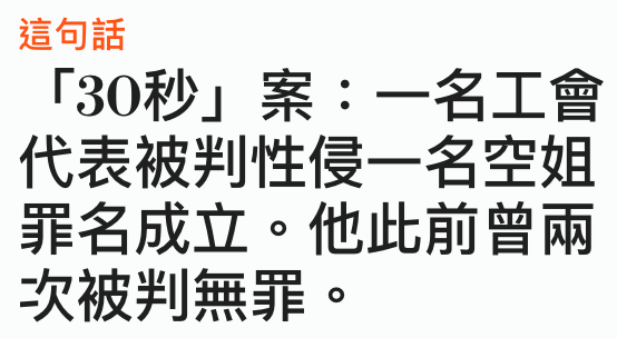 這句話「30秒」案一名工會代表被判性侵一名空姐罪名成立。他此前曾兩次被判無罪。