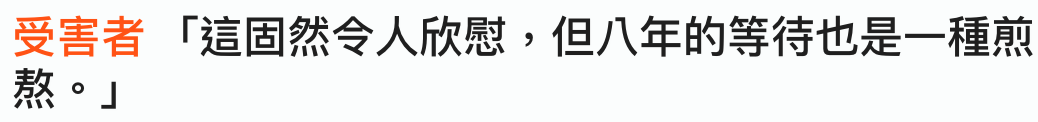 受害者「這固然令人欣慰,但八年的等待也是一種前