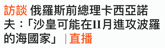 訪談俄羅斯前總理卡西亞諾夫!「沙皇可能在1月進攻波羅的海國家」直播