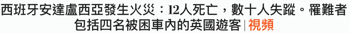西班牙安達盧西亞發生火災12人死亡,數十人失蹤。罹難者包括四名被困車內的英國遊客視頻