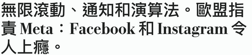 無限滾動、通知和演算法。歐盟指責Meta Facebook和Instagram人上癮。
