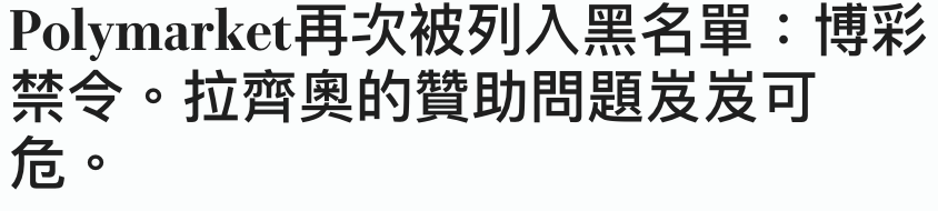 Polymarket再次被列入黑名單博彩