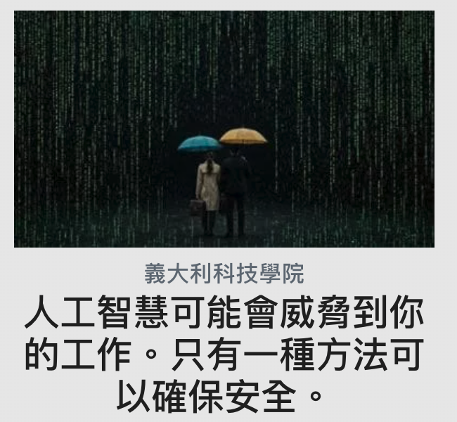 義大利科技學院人工智慧可能會威脅到你的工作。只有一種方法可以確保安全。