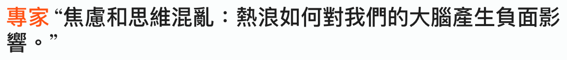 品焦慮和思維混亂熱浪如何對我們的大腦產生負面影