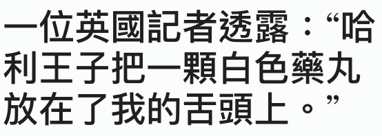 一位英國記者透器哈利和王子把一顆白色藥丸放在了我的舌頭上。?