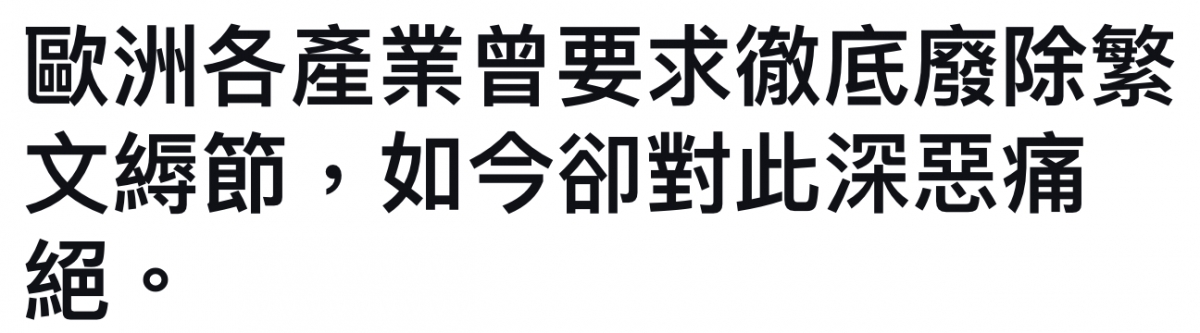 歐洲各產業曾要求徽底廢除粽文斷節,如今卻對此深惡痛絕。