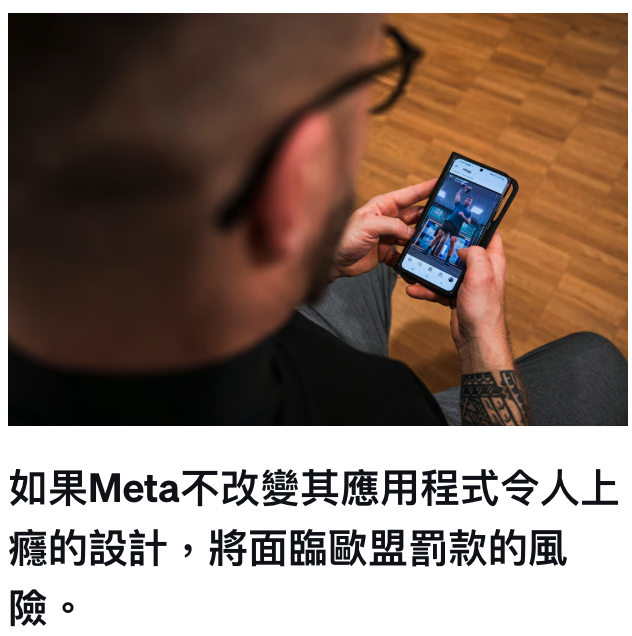 AS如果Meta不改變其應用程式令人上癮的設計,將面臨歐盟罰款的風險o