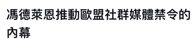 馮德萊恩推動歐盟社群媒體禁令的內莫