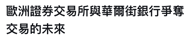 歐洲證券交易所與華爾街銀行爭奪交易的未來