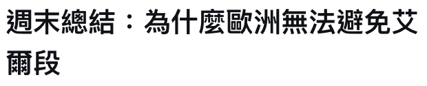 週末總結為什麼歐洲無法避免艾爾段