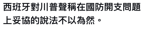 西班牙對川普聲稱在國防開支問題上妥協的說法不以為然。