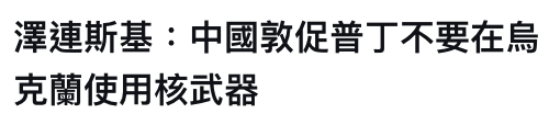 澤連斯基中國敦促普丁不要在烏克蘭使用核武器