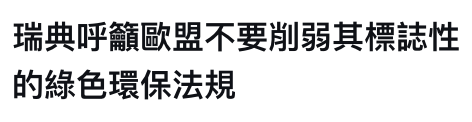 瑞典呼籲歐盟不要肖弱其標誌性的綠色環保法規