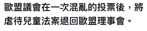 歐盟議會在一次混亂的投票後,將虐待兒童法案退回歐盟理事會。