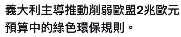 義大利主導推動衣弱歐盟2兆歐元預算中的綠色環保規則。
