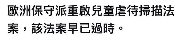 歐洲保守派重啟兒童虐待掃描法案,該法案早已過時。