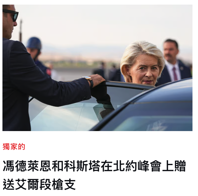 ,一馮德萊恩和科斯塔在北約峰會上贈送艾爾段槍支