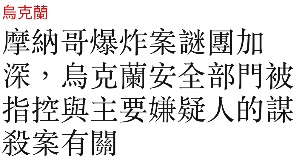 烏克蘭摩納哥爆炸榮謎團加深,局克凍安全部門被指控與主要嫌疑人的謎
