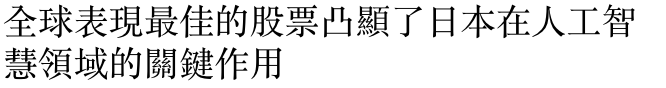全球表現最佳的股票凸題了日本在人工智慧領域的關鍵作用