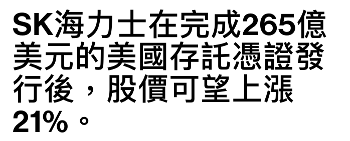 SK海力士在完成265億美元的美國存託憑證發行後,股價可章上漲21 -
