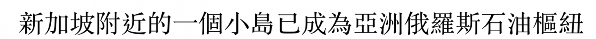 新加坡附近的一個小島已成為亞洲俄羅斯石油樞紐