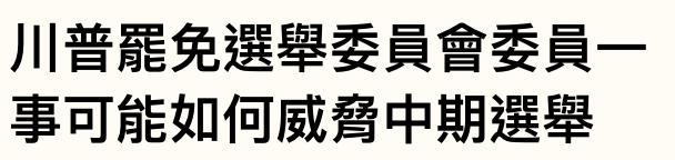 川普圖免選舉委員會委員一事可能如何威脅中期選舉