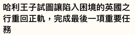 哈利王子試圖讓陷入困境的英國之行重回正軌,完成最後一項重要任務