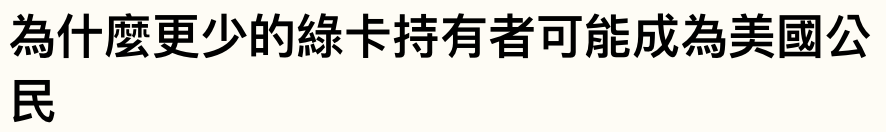 為什麼更少的綠卡持有者可能成為美國公民