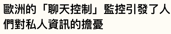 歐洲的「聊天控制」監控引發了人們對私人資訊的擔憂