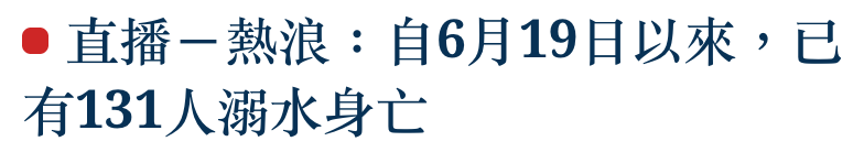直播一熱浪自6月19日以來,已有131人溺水身亡