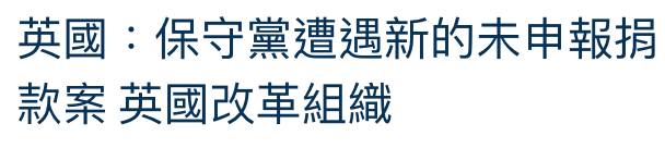 英國保守黨遭遇新的未申報捐款案英國改噴組織