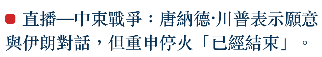 直播一中東戰爭唐納德.川普表示願意與伊朗對話,但重申停火「已經結束」。