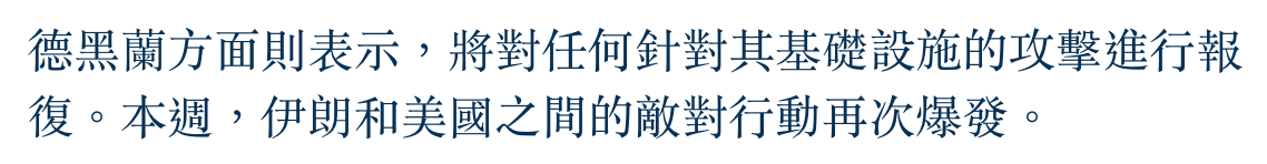 德黑蘭方面則表示,將對任何針對其基礎設施的攻擊進行報復。本週。伊朗和美國之間的敵對行動再次爆發。