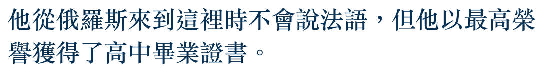 他從俄羅斯來到這裡時不會說法語,但他以最高榮譽獲得了高中畢業證書。