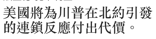 美國將為川普在北約引發的連鎖反應付出代價。