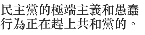 民主黨的極端主義和愚蠢行為正在趕上共和和黨的。
