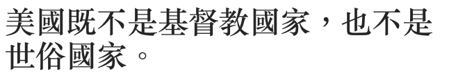 美國既不是基督教國家,也不是世俗國家。