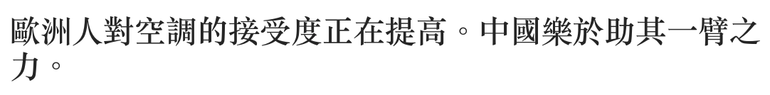 信人主前的接受度正在提高。中國樂於助其一臂之