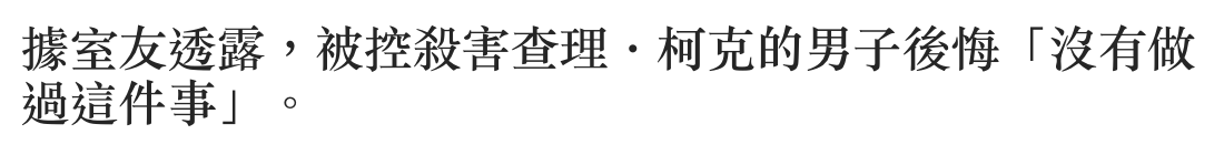 據室友透露,被控殺害查理柯克的男子後悔「沒有做過這件事」。