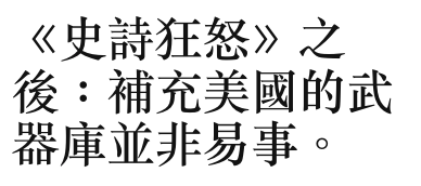《史詩狂怒之後補充美國的武器庫並非易事。