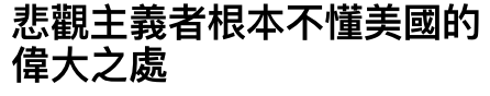 悲觀主義者根本不懂美國的偉大之處