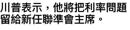 川普表示,他將把利率問題留給新任聯準會主席。