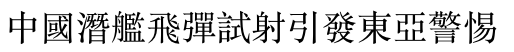 中國潛艦飛彈試射引發東亞警惕