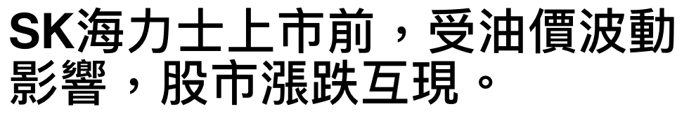 SK海力士上市前,受油價波動影響,股市漲跌互現。