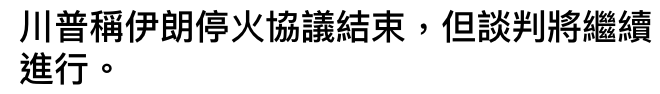 川普稱伊朗停火協議結束,但談判將繼續進行。